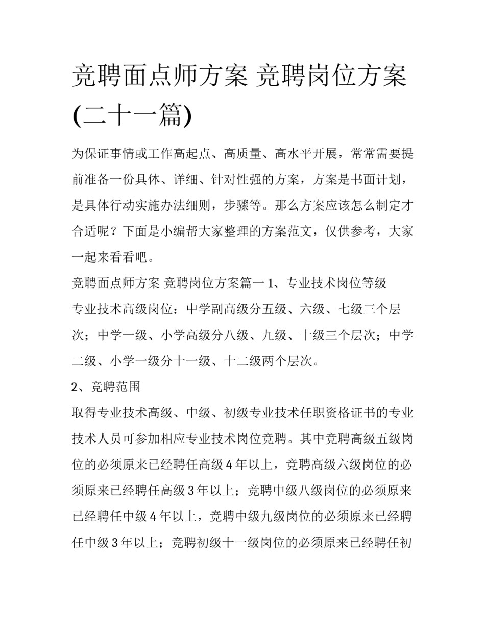 竞聘面点师方案 竞聘岗位方案(二十一篇)_第1页