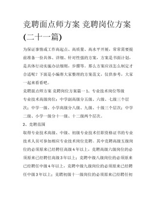 竞聘面点师方案 竞聘岗位方案(二十一篇)