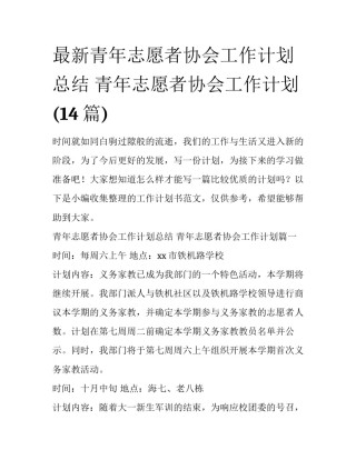 最新青年志愿者协会工作计划总结 青年志愿者协会工作计划(14篇)