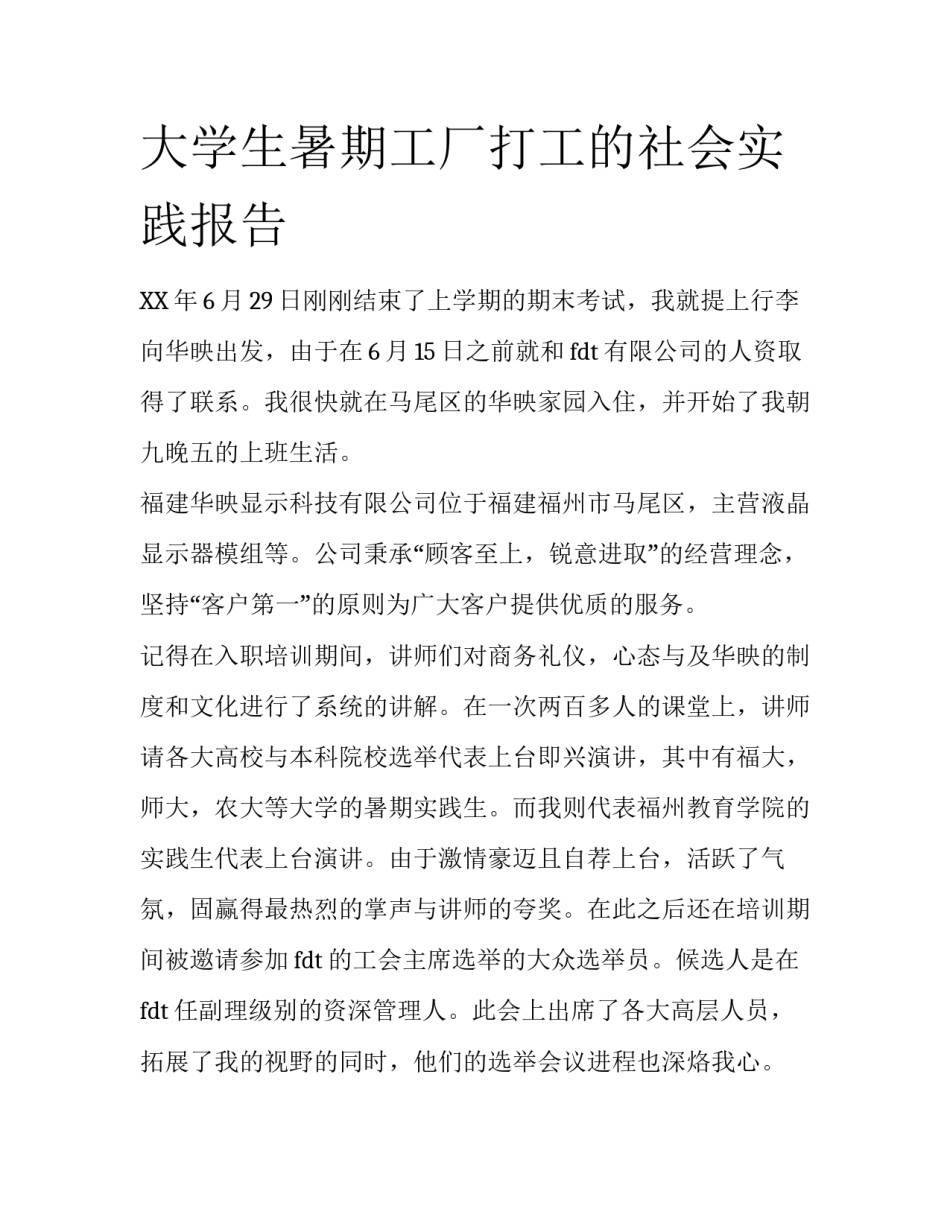 大学生暑期工厂打工的社会实践报告_第1页