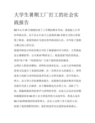 大学生暑期工厂打工的社会实践报告