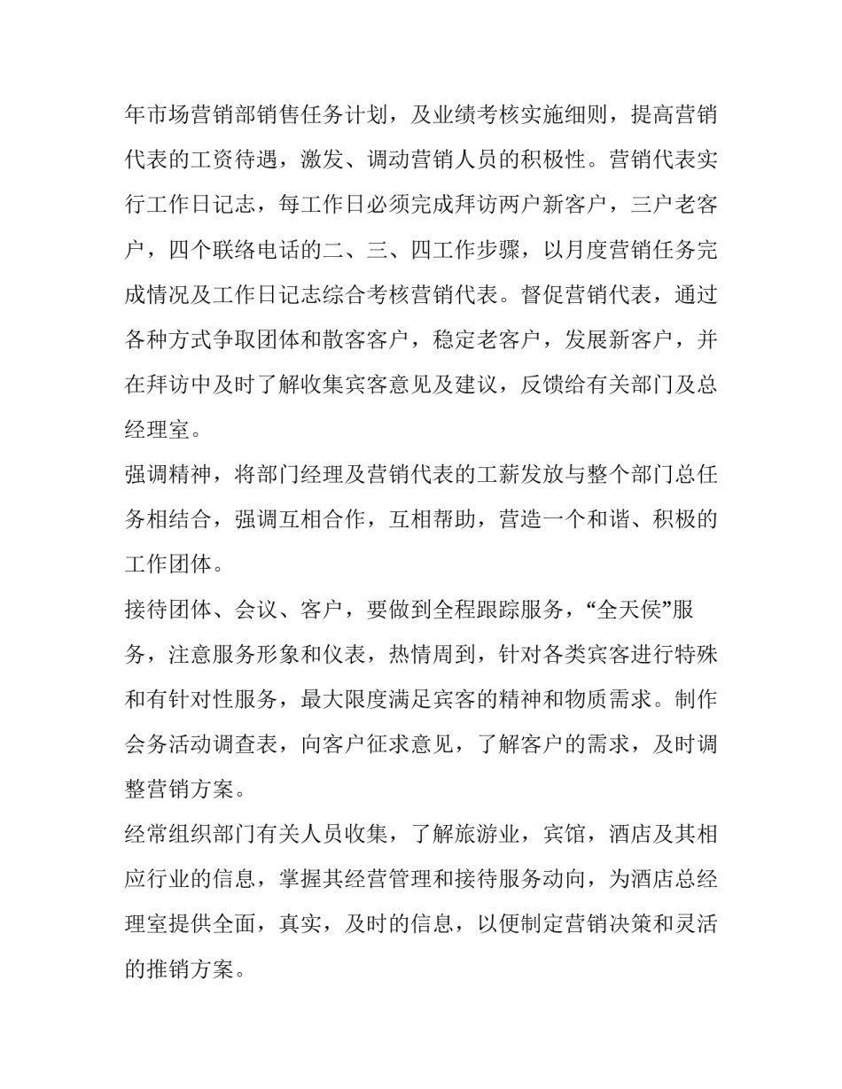2023年酒店销售计划模版 酒店销售计划方案博客(四篇)_第2页