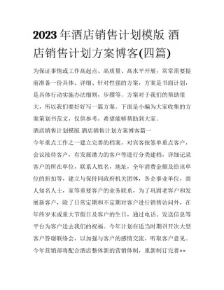 2023年酒店销售计划模版 酒店销售计划方案博客(四篇)