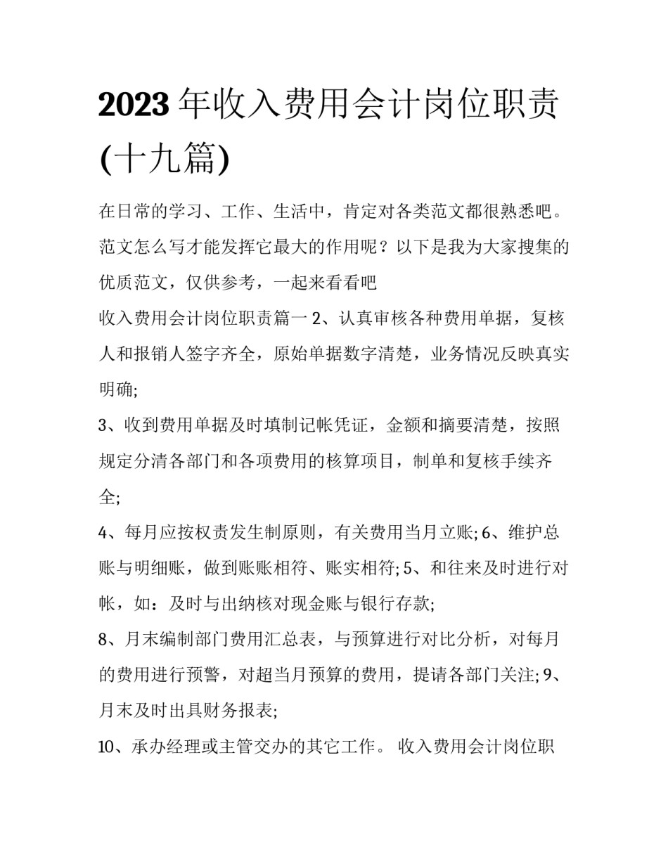 2023年收入费用会计岗位职责(十九篇)_第1页