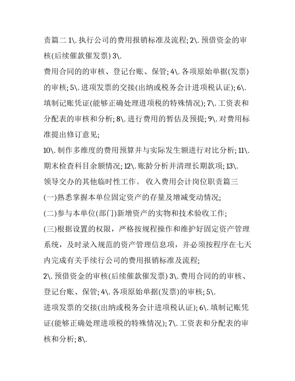 2023年收入费用会计岗位职责(十九篇)_第2页