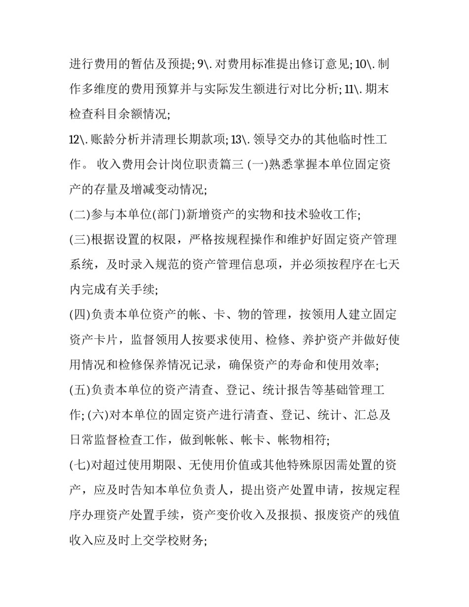 2023年收入费用会计岗位职责(十九篇)_第3页