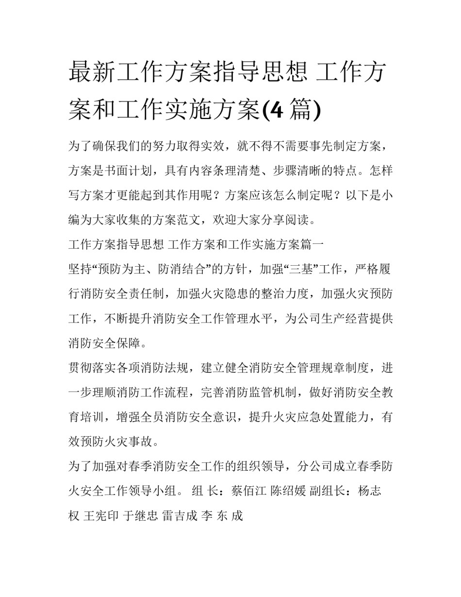 最新工作方案指导思想 工作方案和工作实施方案(4篇)_第1页