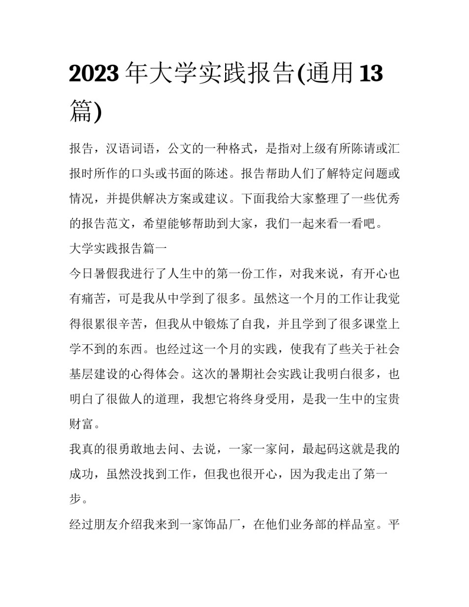 2023年大学实践报告(通用13篇)_第1页