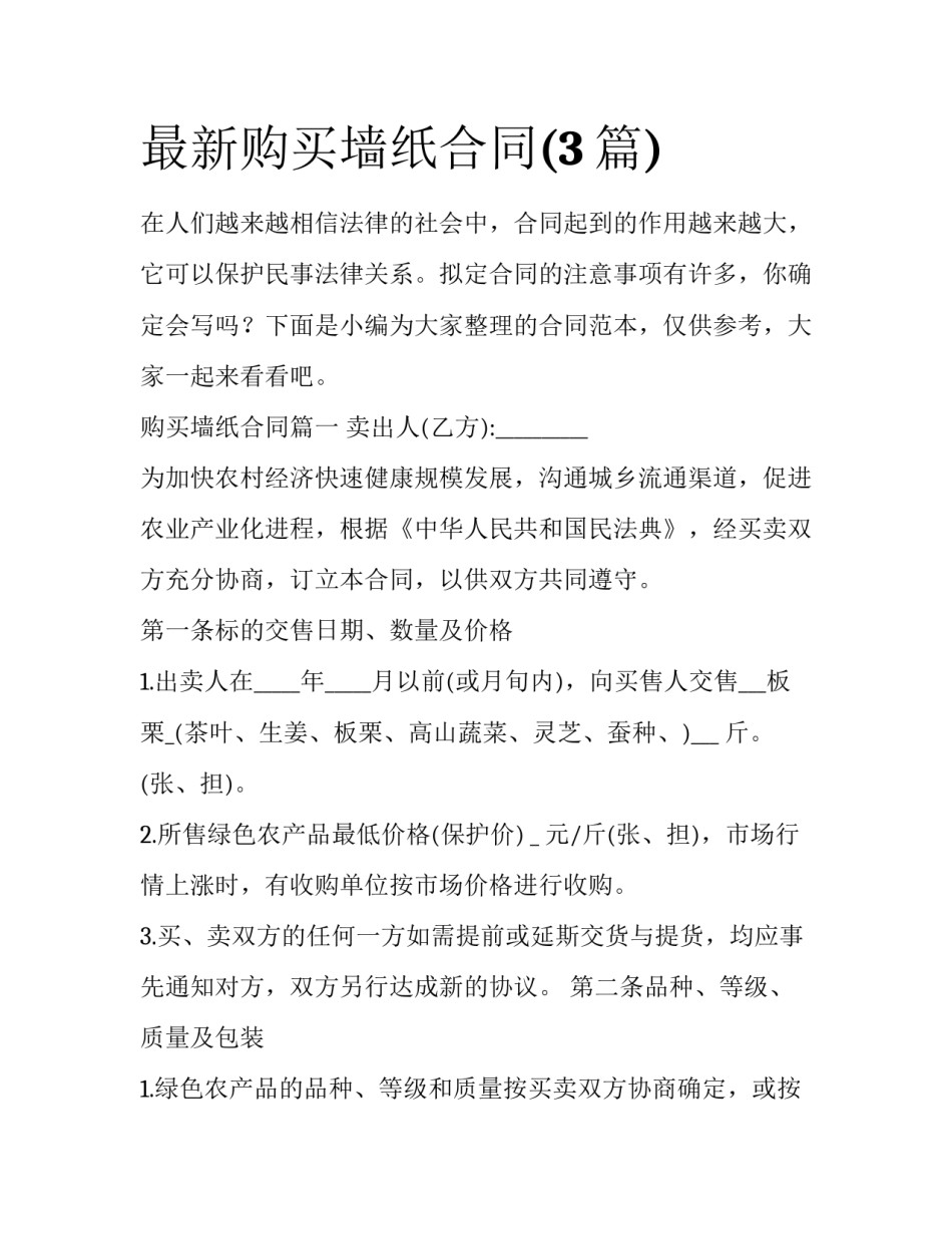 最新购买墙纸合同(3篇)_第1页