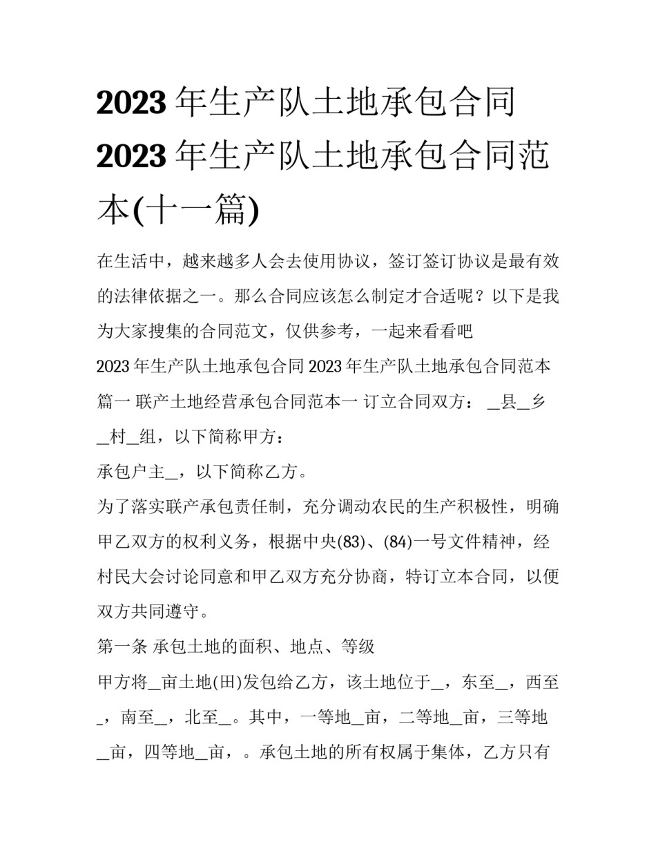2023年生产队土地承包合同 2023年生产队土地承包合同范本(十一篇)_第1页