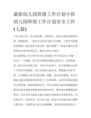 最新幼儿园班级工作计划小班 幼儿园班级工作计划安全工作(七篇)