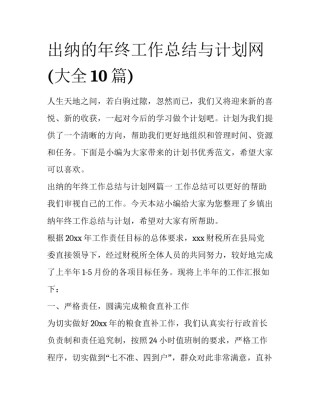 出纳的年终工作总结与计划网(大全10篇)