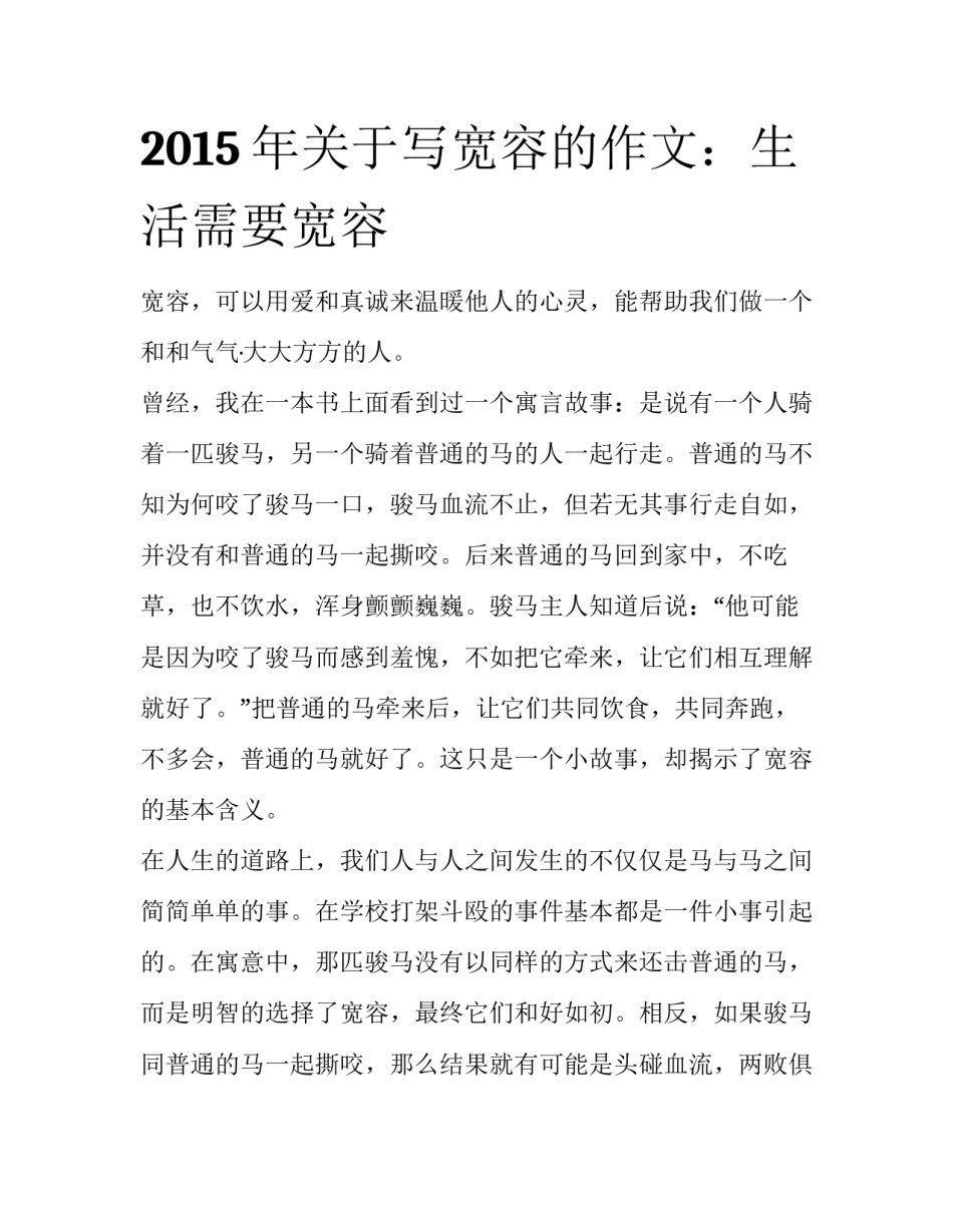 2015年关于写宽容的作文：生活需要宽容_第1页
