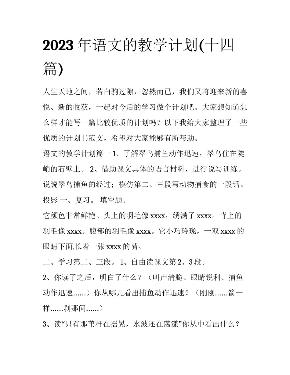 2023年语文的教学计划(十四篇)_第1页