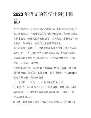2023年语文的教学计划(十四篇)