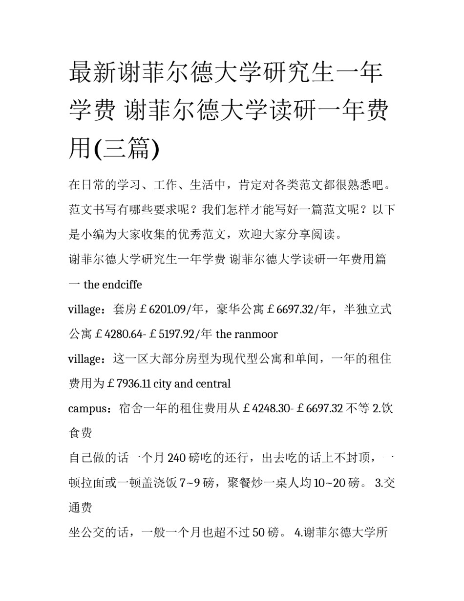最新谢菲尔德大学研究生一年学费 谢菲尔德大学读研一年费用(三篇)_第1页