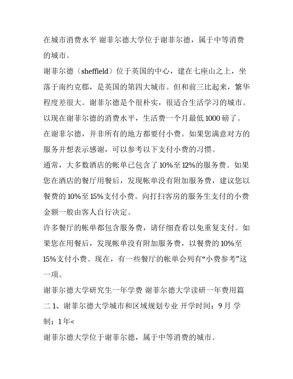 最新谢菲尔德大学研究生一年学费 谢菲尔德大学读研一年费用(三篇)_第2页
