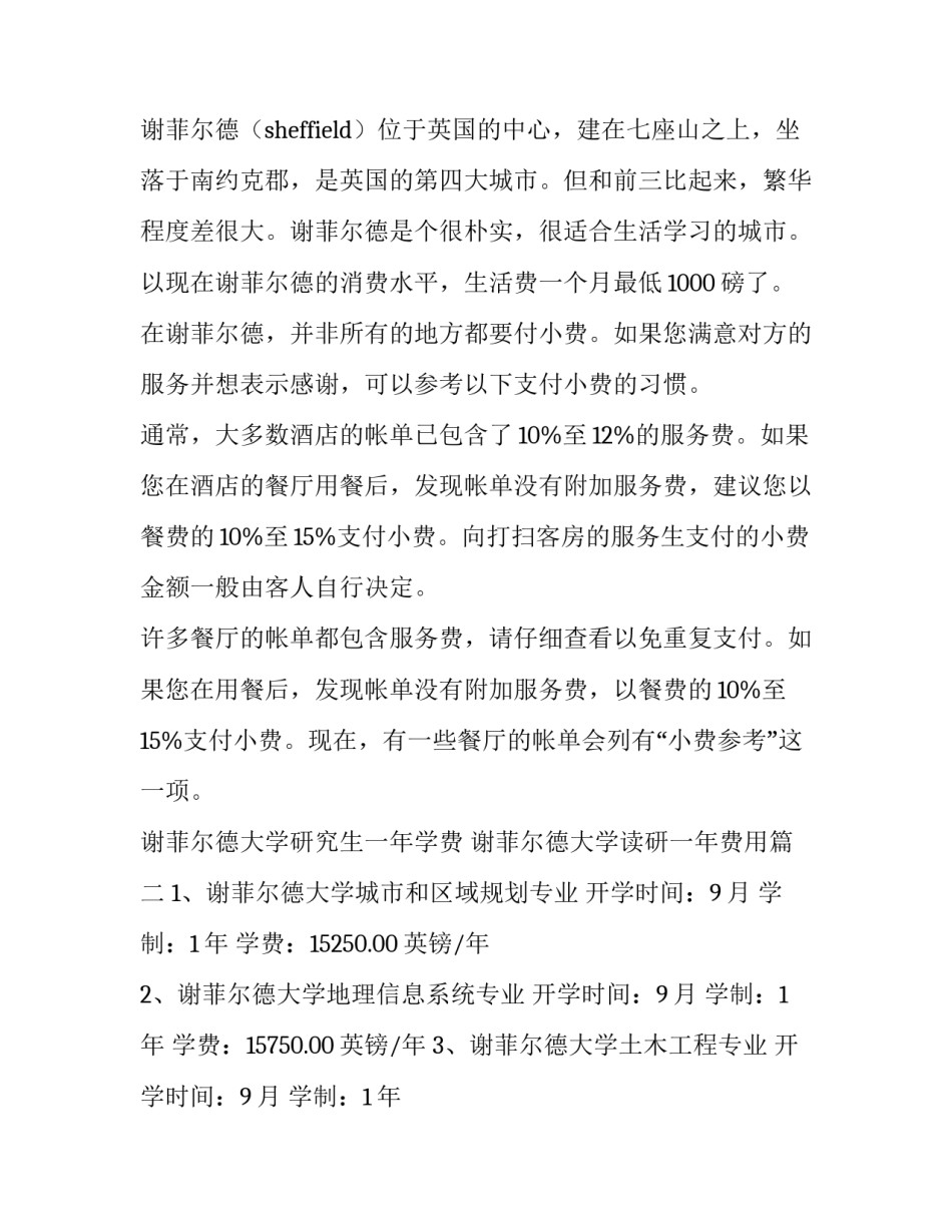 最新谢菲尔德大学研究生一年学费 谢菲尔德大学读研一年费用(三篇)_第3页