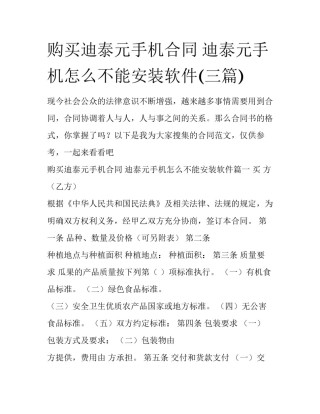 购买迪泰元手机合同 迪泰元手机怎么不能安装软件(三篇)
