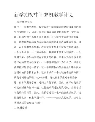 新学期初中计算机教学计划