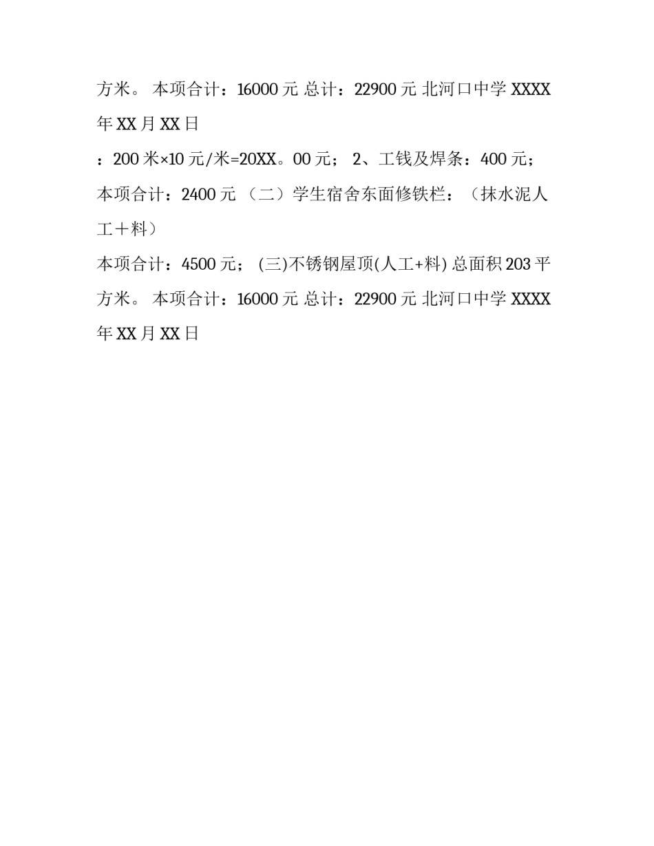 关于房屋维修申请报告范文_第2页