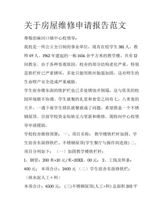 关于房屋维修申请报告范文