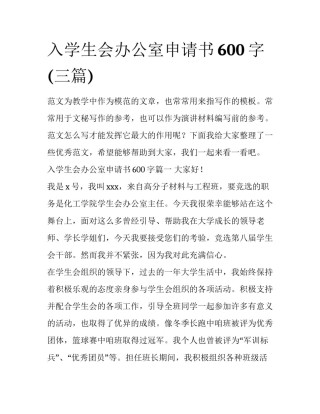 入学生会办公室申请书600字(三篇)