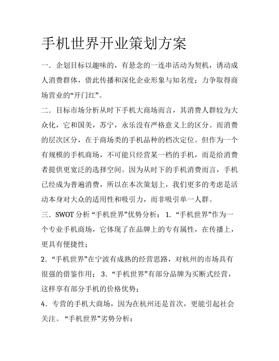 手机世界开业策划方案_第1页