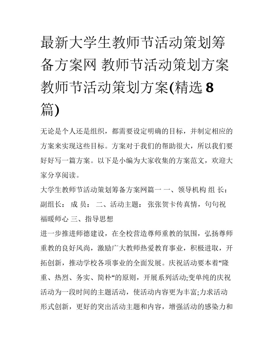 最新大学生教师节活动策划筹备方案网 教师节活动策划方案教师节活动策划方案(精选8篇)_第1页