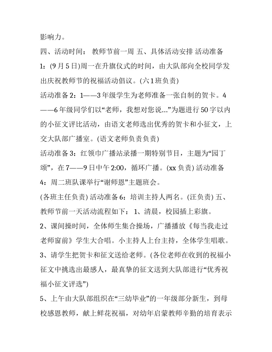 最新大学生教师节活动策划筹备方案网 教师节活动策划方案教师节活动策划方案(精选8篇)_第2页
