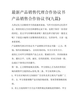 最新产品销售代理合作协议书 产品销售合作协议书(九篇)