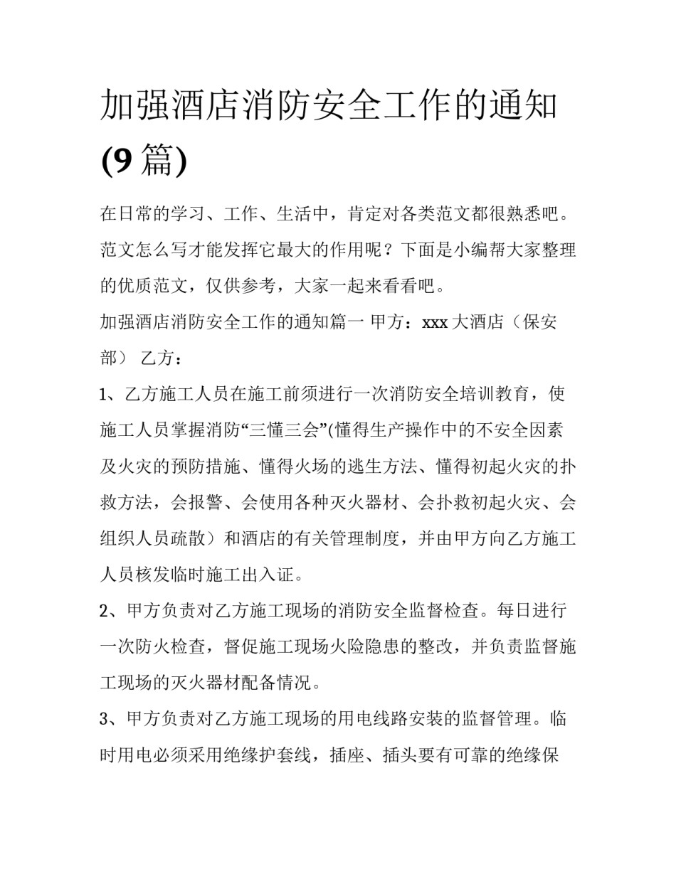 加强酒店消防安全工作的通知(9篇)_第1页