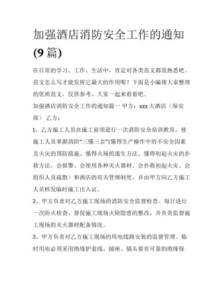 加强酒店消防安全工作的通知(9篇)