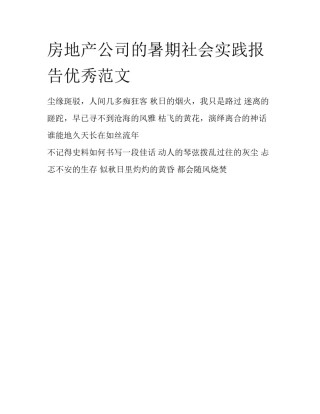 房地产公司的暑期社会实践报告优秀范文