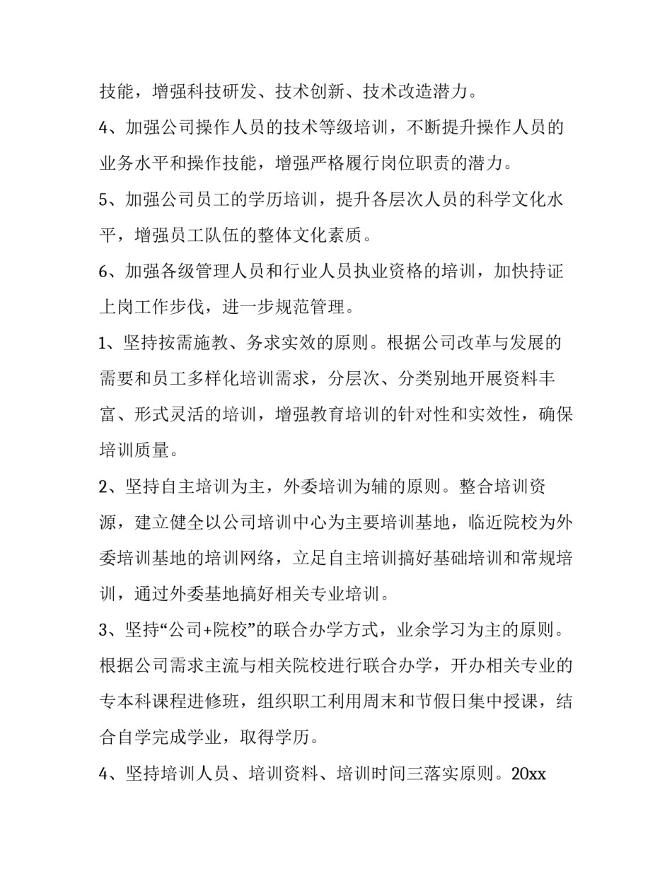 公司员工培训计划方案(大全6篇)_第2页