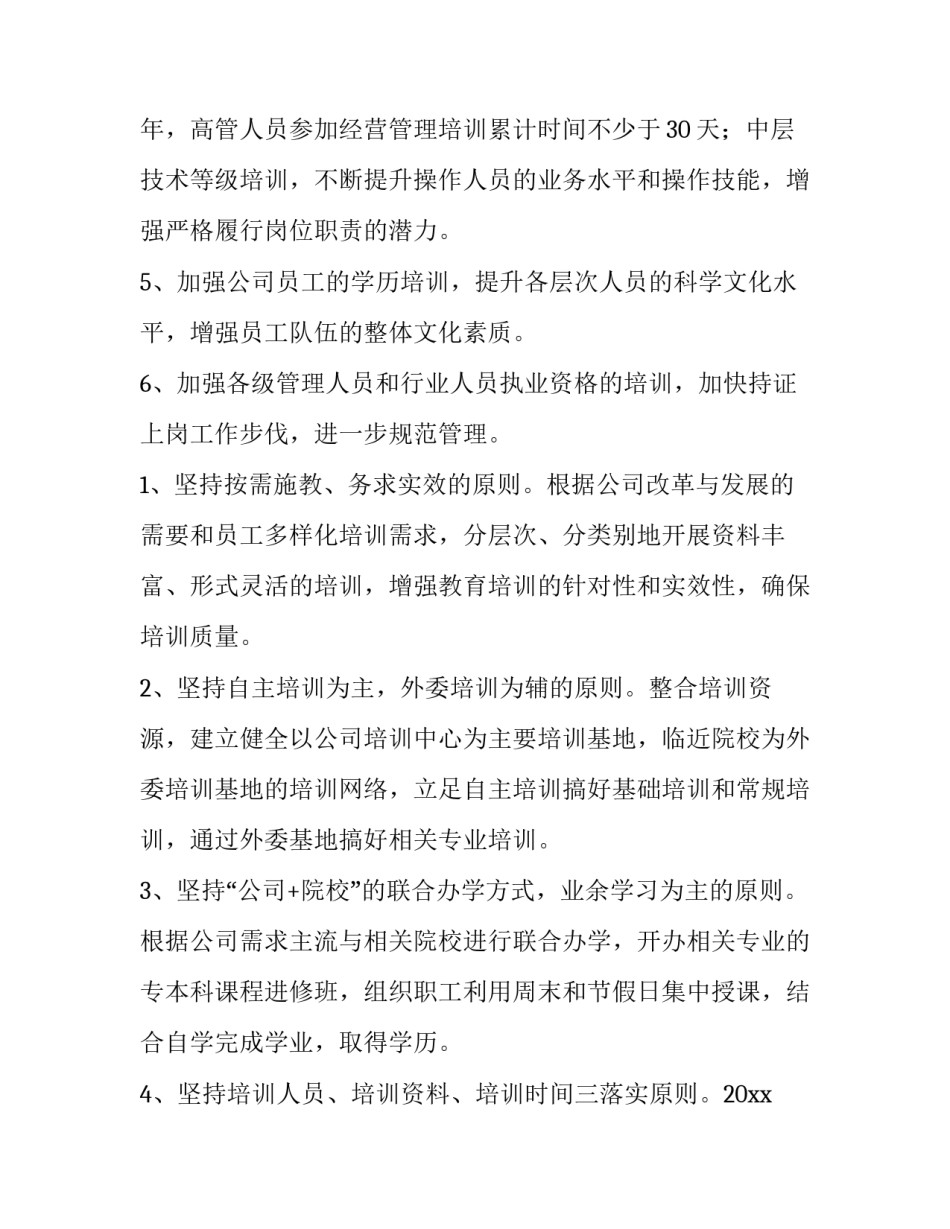 公司员工培训计划方案(大全6篇)_第3页