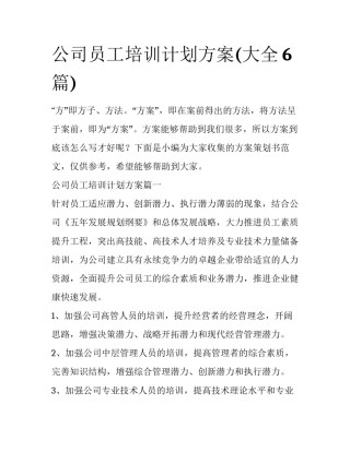 公司员工培训计划方案(大全6篇)