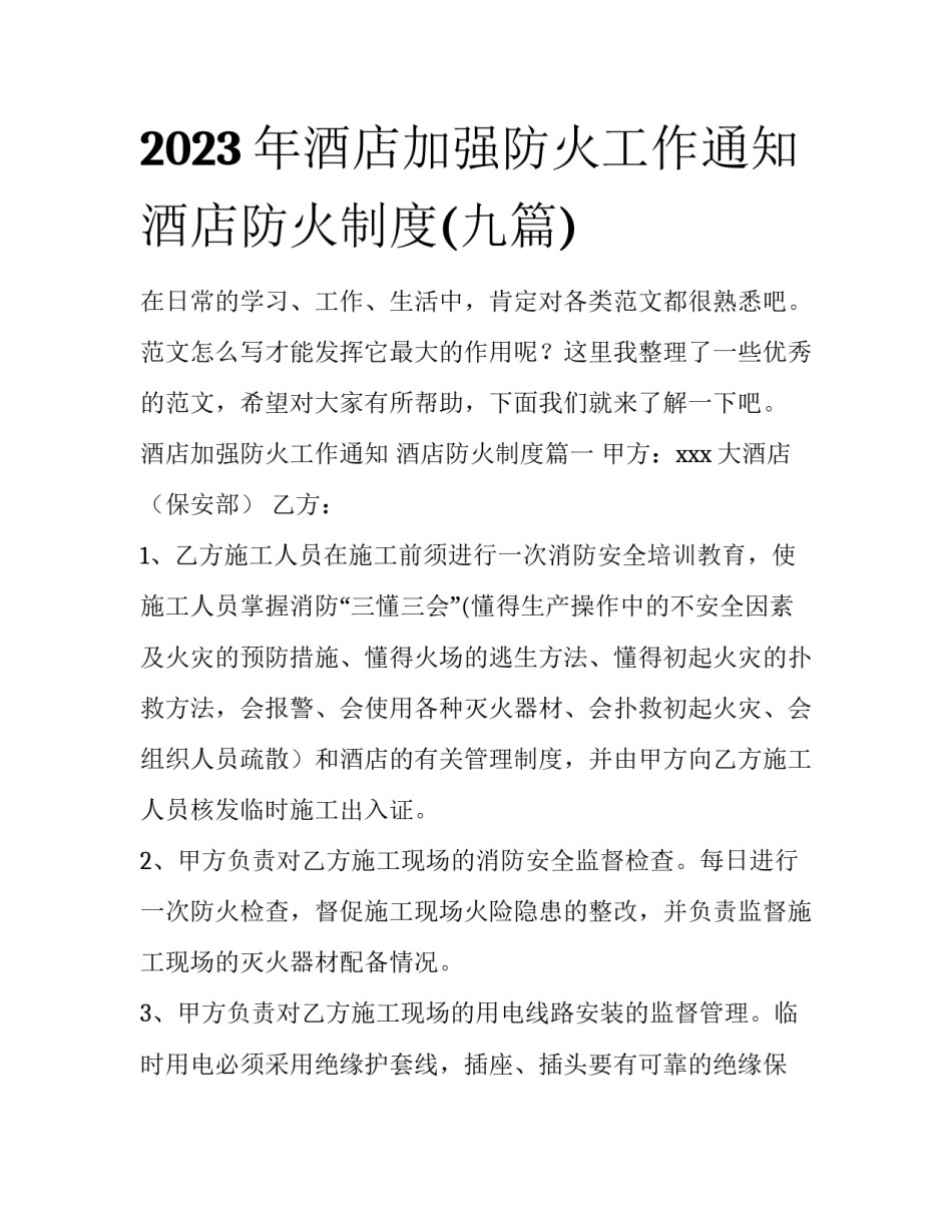 2023年酒店加强防火工作通知 酒店防火制度(九篇)_第1页