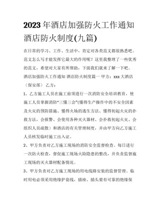 2023年酒店加强防火工作通知 酒店防火制度(九篇)