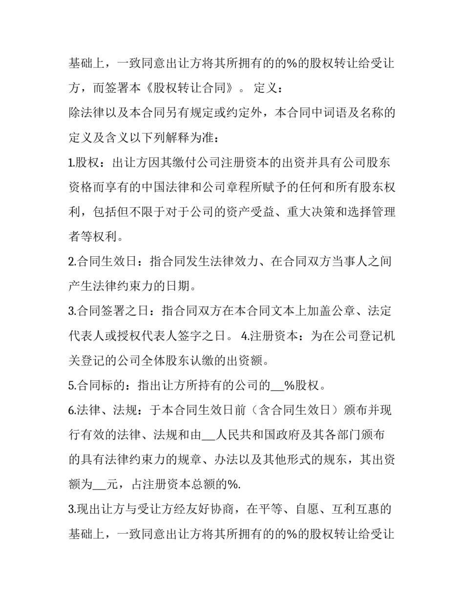 深圳市股权转让协议 深圳股权转让协议工商版本(二十三篇)_第2页