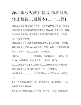 深圳市股权转让协议 深圳股权转让协议工商版本(二十三篇)