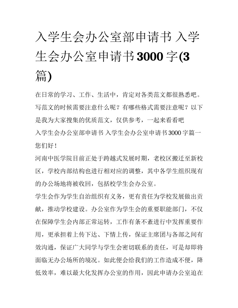 入学生会办公室部申请书 入学生会办公室申请书3000字(3篇)_第1页