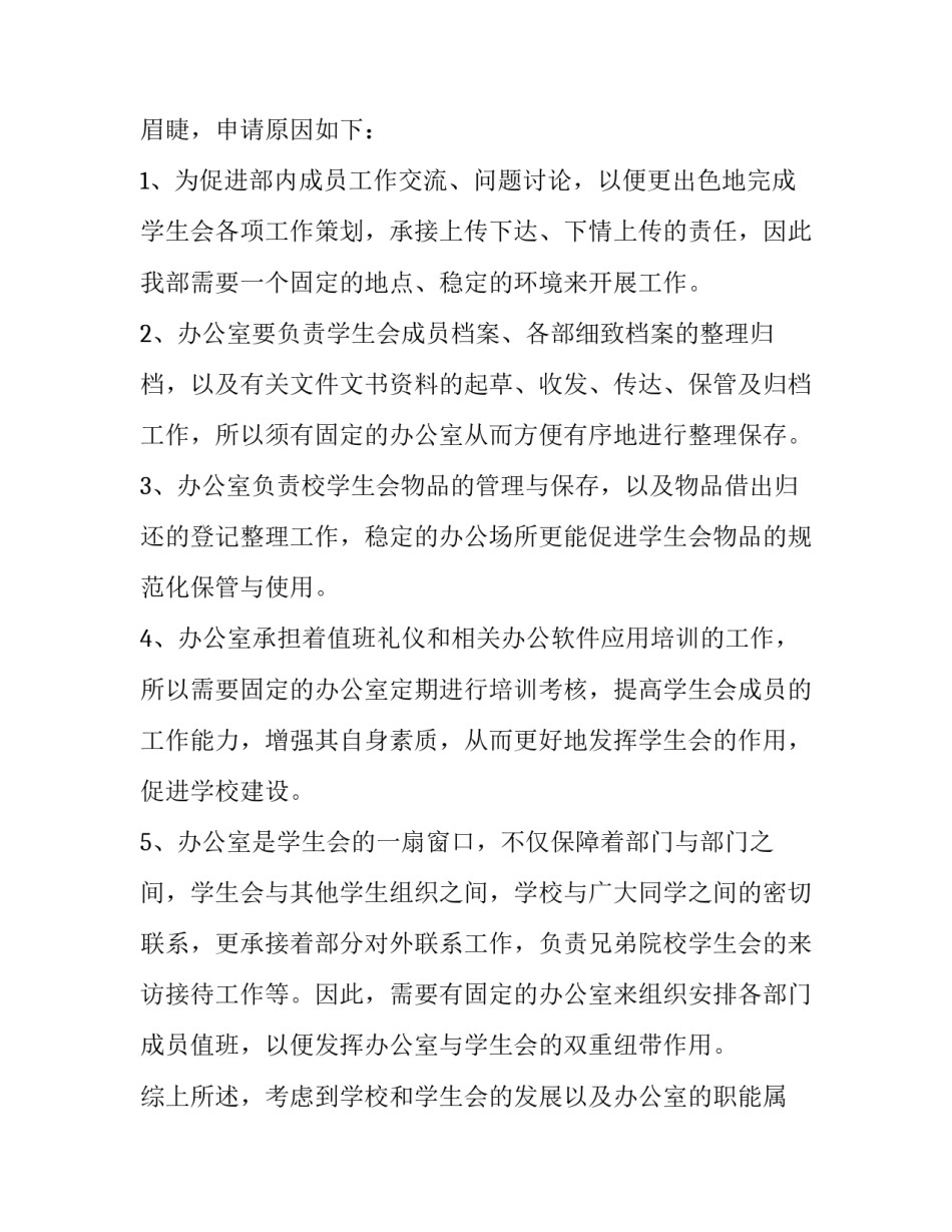 入学生会办公室部申请书 入学生会办公室申请书3000字(3篇)_第2页