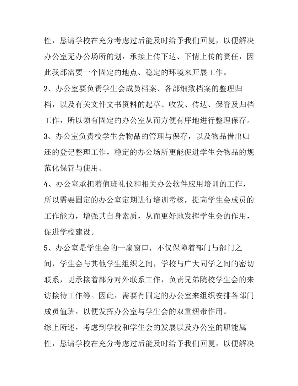 入学生会办公室部申请书 入学生会办公室申请书3000字(3篇)_第3页