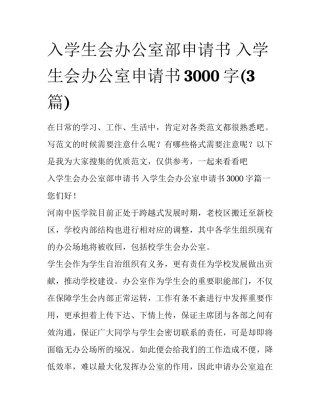入学生会办公室部申请书 入学生会办公室申请书3000字(3篇)