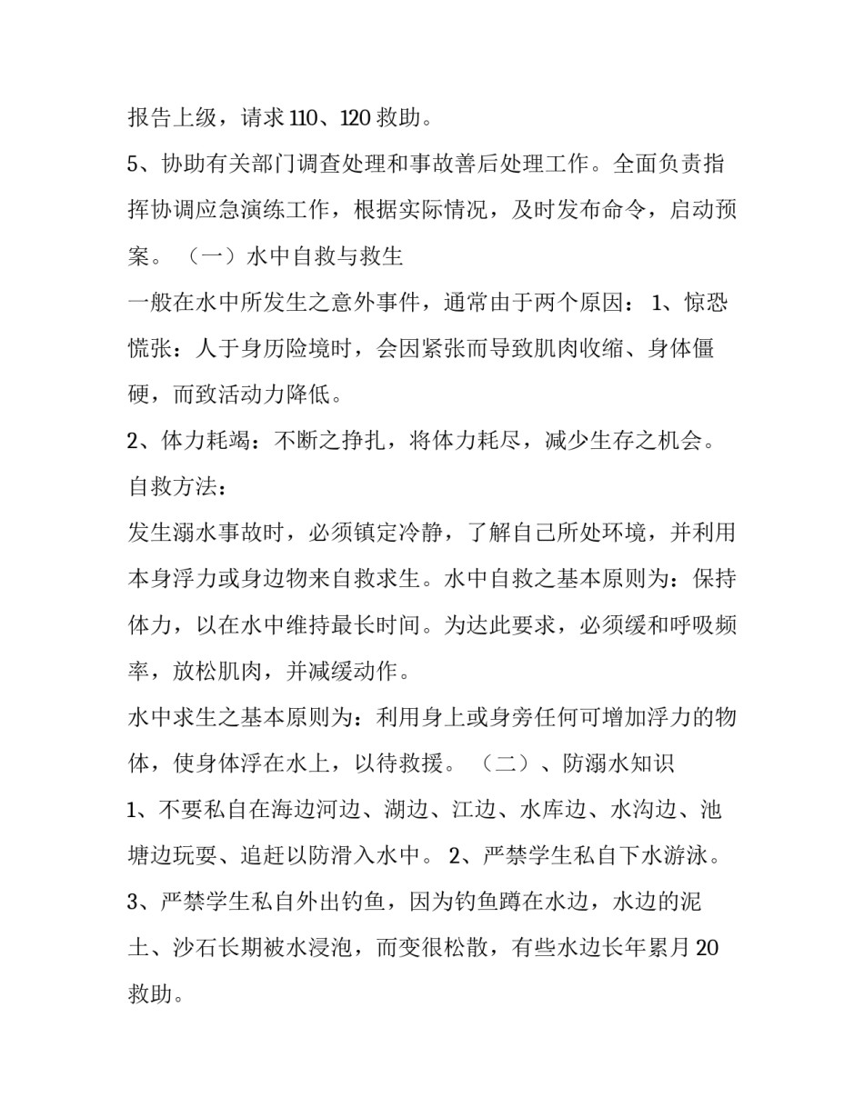 预防溺水应急预案幼儿园 预防溺水应急预案演练方案(5篇)_第2页
