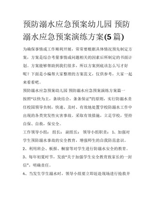 预防溺水应急预案幼儿园 预防溺水应急预案演练方案(5篇)