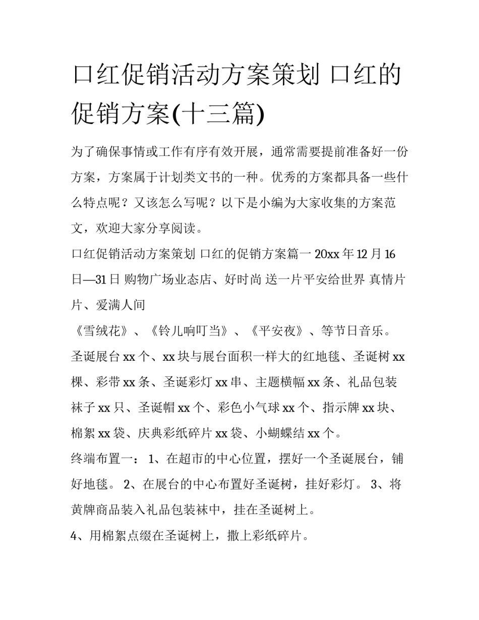 口红促销活动方案策划 口红的促销方案(十三篇)_第1页