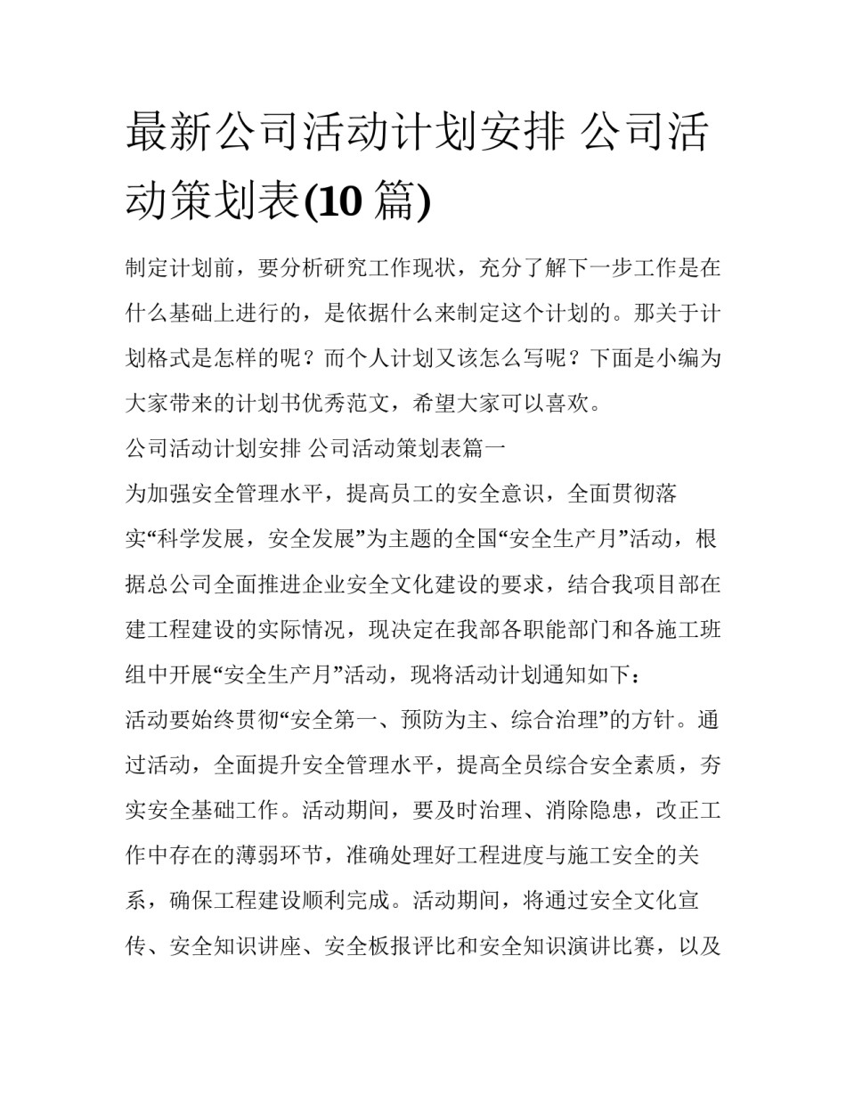 最新公司活动计划安排 公司活动策划表(10篇)_第1页