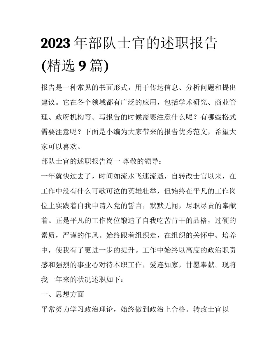 2023年部队士官的述职报告(精选9篇)_第1页